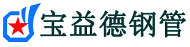 宝益德钢管漳浦分公司-漳浦声测管现货-漳浦本地资源现货